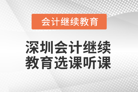 2025年深圳會計(jì)繼續(xù)教育選課聽課流程