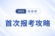 首次報考稅務(wù)師必看！從報名到備考一站式攻略