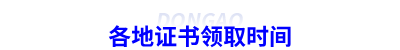各地證書領(lǐng)取時(shí)間