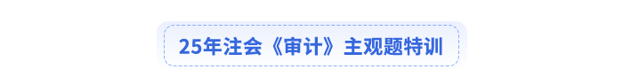 25年注會會計主觀題特訓(xùn)