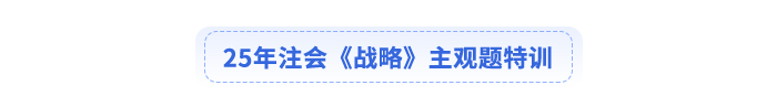 25年注會(huì)會(huì)計(jì)主觀題特訓(xùn)