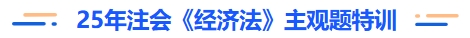 注會經濟法主觀題特訓