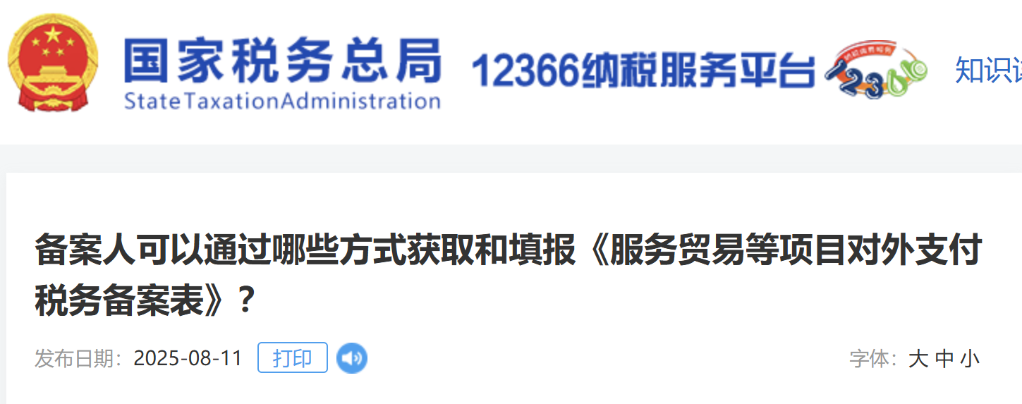 備案人可以通過(guò)哪些方式獲取和填報(bào)《服務(wù)貿(mào)易等項(xiàng)目對(duì)外支付稅務(wù)備案表》？