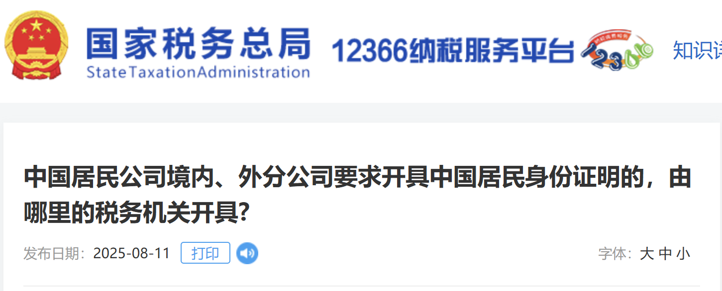 中國居民公司境內(nèi)、外分公司要求開具中國居民身份證明的，由哪里的稅務(wù)機(jī)關(guān)開具?