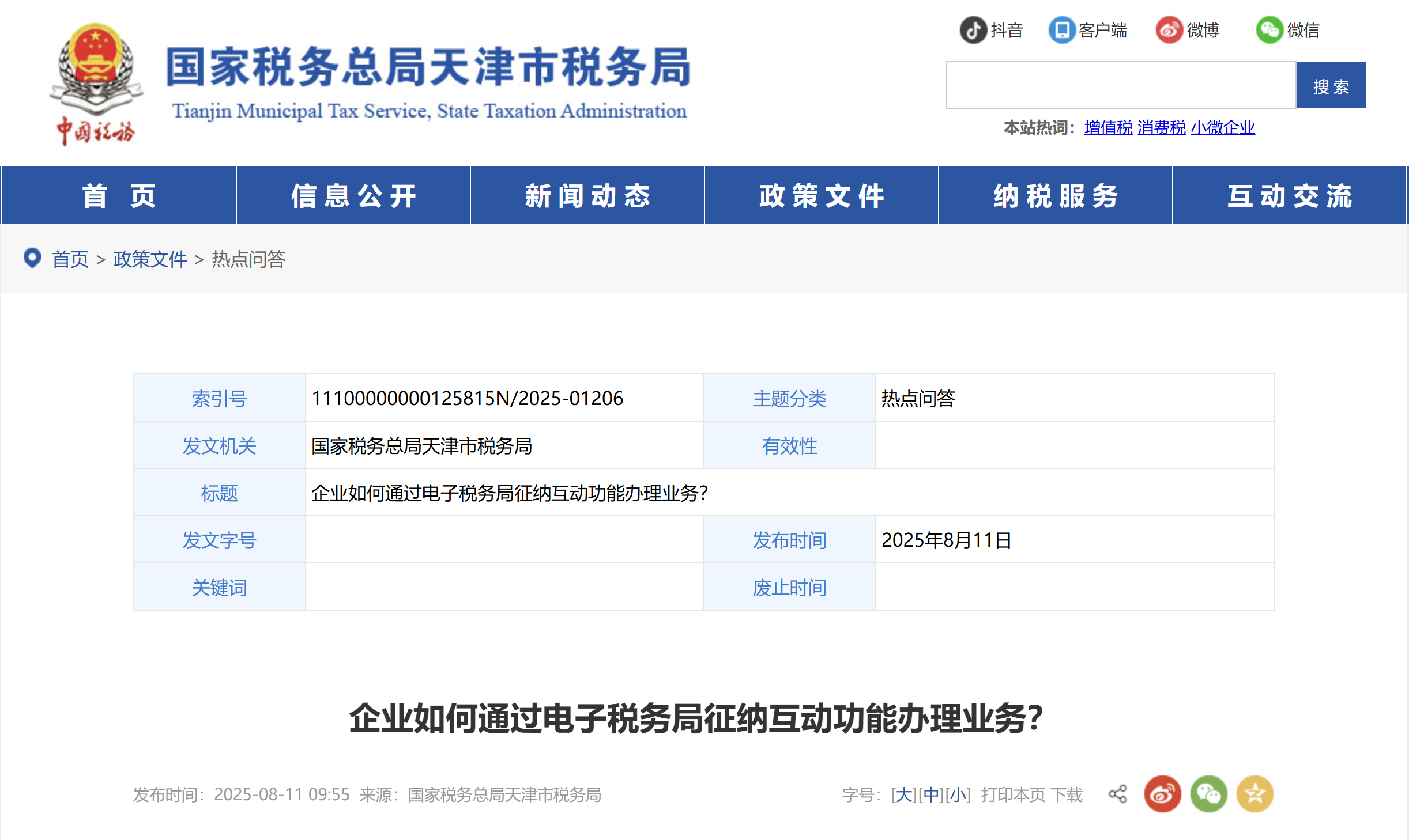 企業(yè)如何通過電子稅務(wù)局征納互動(dòng)功能辦理業(yè)務(wù)？