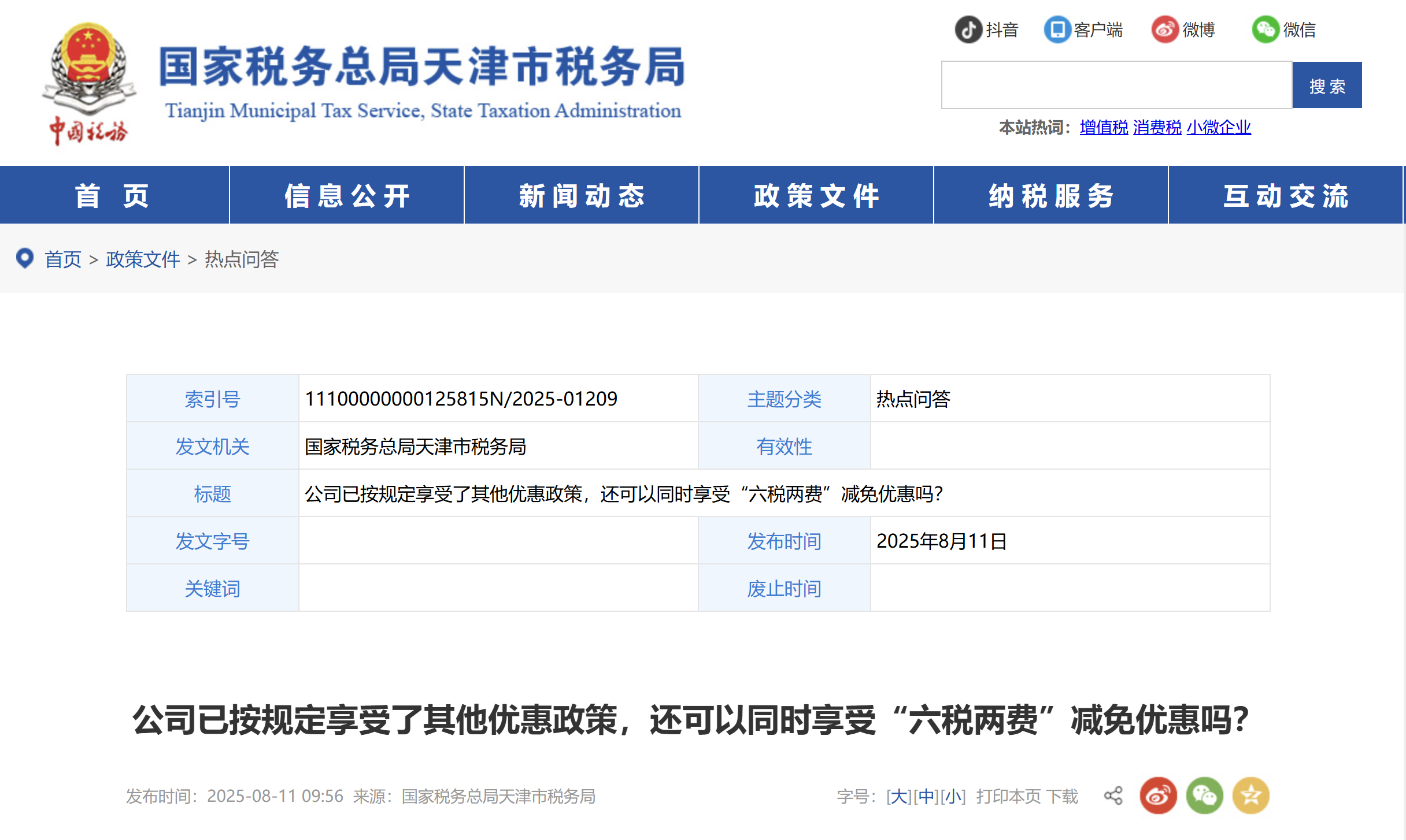 公司已按規(guī)定享受了其他優(yōu)惠政策，還可以同時享受“六稅兩費”減免優(yōu)惠嗎？