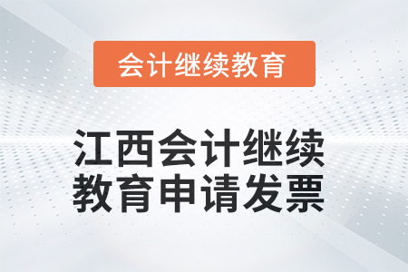2025年江西會計(jì)繼續(xù)教育如何申請發(fā)票？