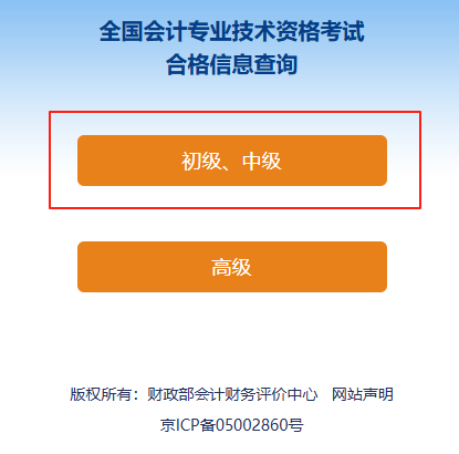 初級(jí)會(huì)計(jì)考試成績合格單查詢流程第二步
