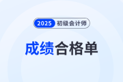 內(nèi)蒙古2025年初級(jí)會(huì)計(jì)考試成績(jī)合格單查詢(xún)下載入口開(kāi)通