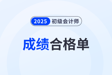 河北2025年初級會(huì)計(jì)考試成績合格單查詢?nèi)肟谝验_通！