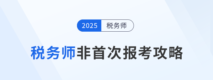 備戰(zhàn)2024年稅務(wù)師考試：非首次（老考生）報考攻略