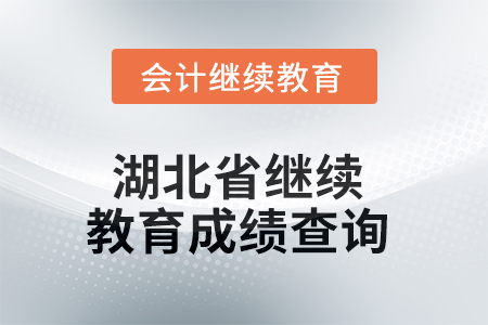 2025年湖北省繼續(xù)教育成績(jī)查詢方式