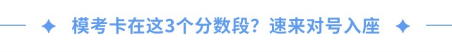 模考卡在這3個分數(shù)段？速來對號入座