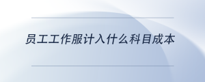 員工工作服計(jì)入什么科目成本