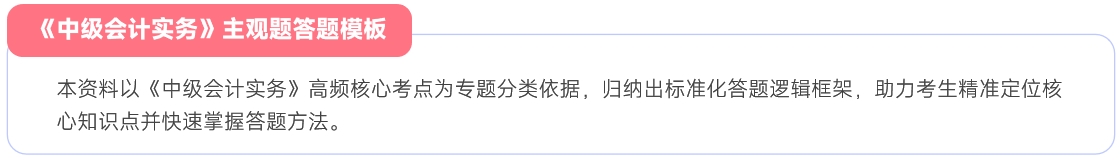 中級(jí)會(huì)計(jì)實(shí)務(wù)主觀題答題模板