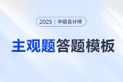 考前福利！2025年中級(jí)會(huì)計(jì)考試各科主觀題答題模板免費(fèi)領(lǐng)！