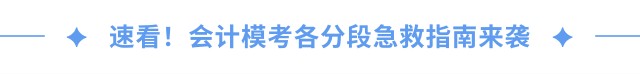 速看！會計人模考各分段急救指南來襲