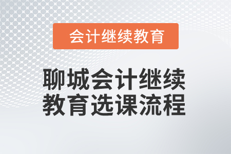 2025年聊城會計人員繼續(xù)教育選課流程