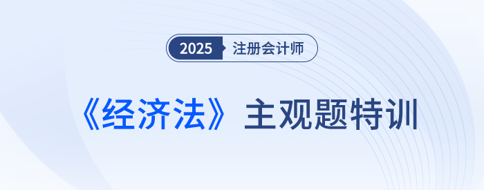 擔(dān)保物權(quán)_25年注會經(jīng)濟(jì)法主觀題特訓(xùn)