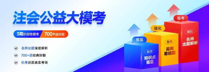 25年注會沖刺關鍵期！東奧3階段公益?？颊谶M行，快來參與！