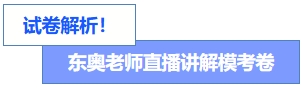 直播講卷！東奧老師直播講解模考卷