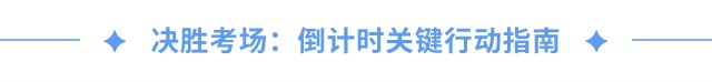 決勝考場：倒計時關(guān)鍵行動指南