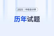 中級(jí)會(huì)計(jì)經(jīng)濟(jì)法考試題都是哪些？