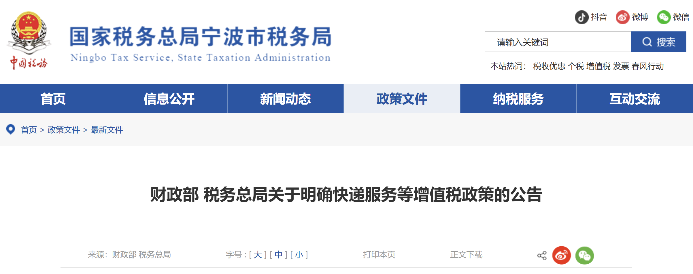 財政部 稅務總局關于明確快遞服務等增值稅政策的公告