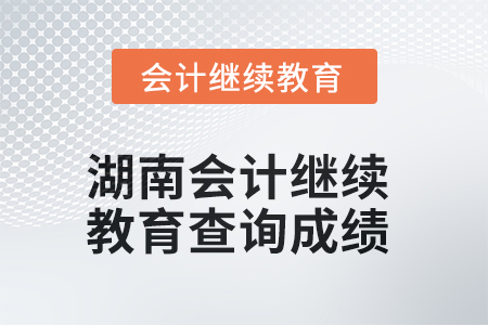 2025年度湖南會計繼續(xù)教育如何查詢成績？