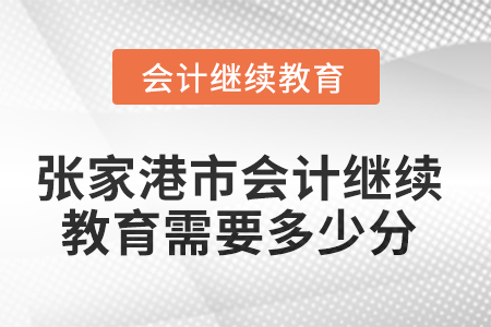 2025年張家港市會計繼續(xù)教育需要多少分？