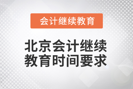 2025年北京會(huì)計(jì)繼續(xù)教育時(shí)間要求