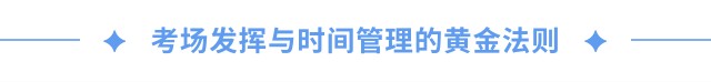 考場(chǎng)發(fā)揮與時(shí)間管理的黃金法則