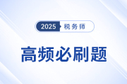 刷題不是數(shù)量戰(zhàn)！稅務師《稅法二》高頻必刷題，考生速看