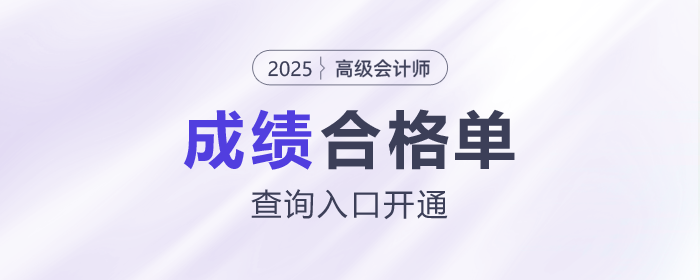 速看！2025年高級(jí)會(huì)計(jì)師考試成績(jī)合格單查詢?nèi)肟陂_通