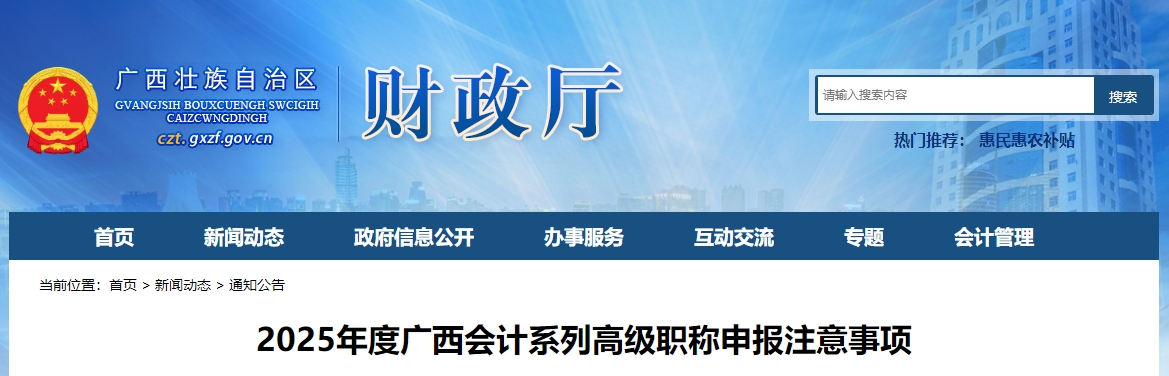 廣西2025年高級(jí)會(huì)計(jì)師職稱申報(bào)注意事項(xiàng)