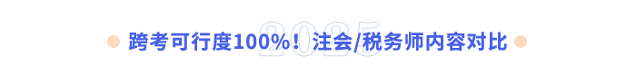 跨考可行度100%！注會稅務(wù)師內(nèi)容對比