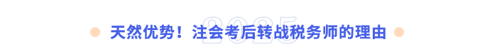 天然優(yōu)勢！注會考后轉(zhuǎn)戰(zhàn)稅務(wù)師的理由