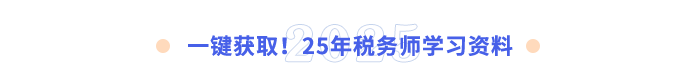 一鍵獲取！25年稅務(wù)師學(xué)習(xí)資料