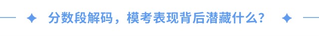 分?jǐn)?shù)段解碼，?？急憩F(xiàn)背后潛藏什么？