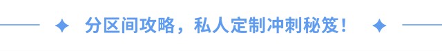 分區(qū)間攻略，私人定制沖刺秘笈！