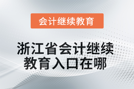 2025年浙江省會(huì)計(jì)繼續(xù)教育入口在哪？
