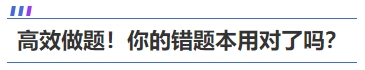 高效做題！你的中級會(huì)計(jì)《財(cái)務(wù)管理》錯(cuò)題本用對了嗎？