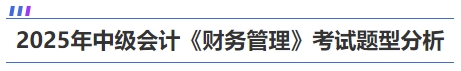 中級會(huì)計(jì)財(cái)務(wù)管理題型題量及分值分析