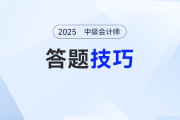 干貨預(yù)警！2025年中級(jí)會(huì)計(jì)《經(jīng)濟(jì)法》答題必備技巧，速速收藏！