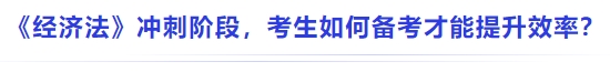 中級會計(jì)《經(jīng)濟(jì)法》沖刺階段，考生如何備考才能提升效率？