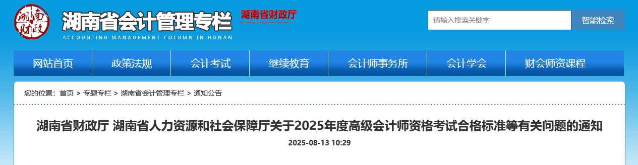 湖南2025年高級(jí)會(huì)計(jì)師考試合格標(biāo)準(zhǔn)公布