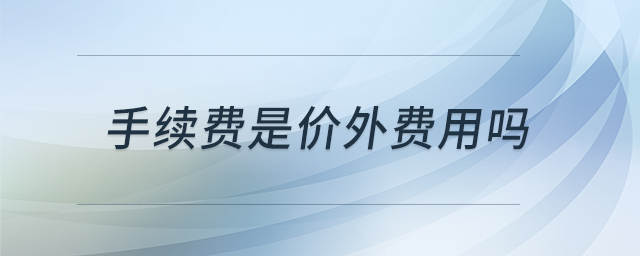 手續(xù)費(fèi)是價外費(fèi)用嗎