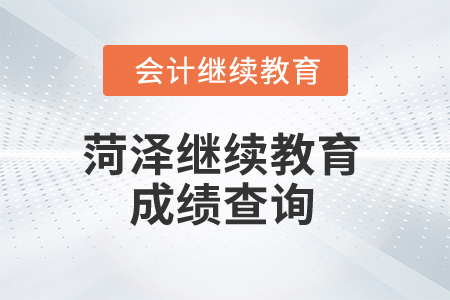 2025年菏澤繼續(xù)教育成績(jī)查詢