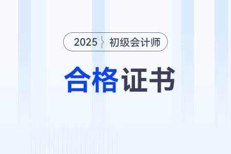 初級會計(jì)證書申請郵寄在哪申請？