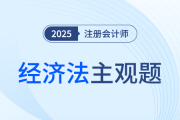 注會(huì)經(jīng)濟(jì)法考前速看！陳小球老師9題助力攻克案例分析題